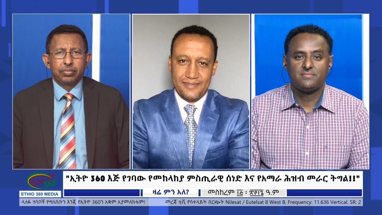 Ethio 360 Zare Min Ale "ኢትዮ 360 እጅ የገባው የመከላከያ ምስጢራዊ ሰነድ እና የአማራ 