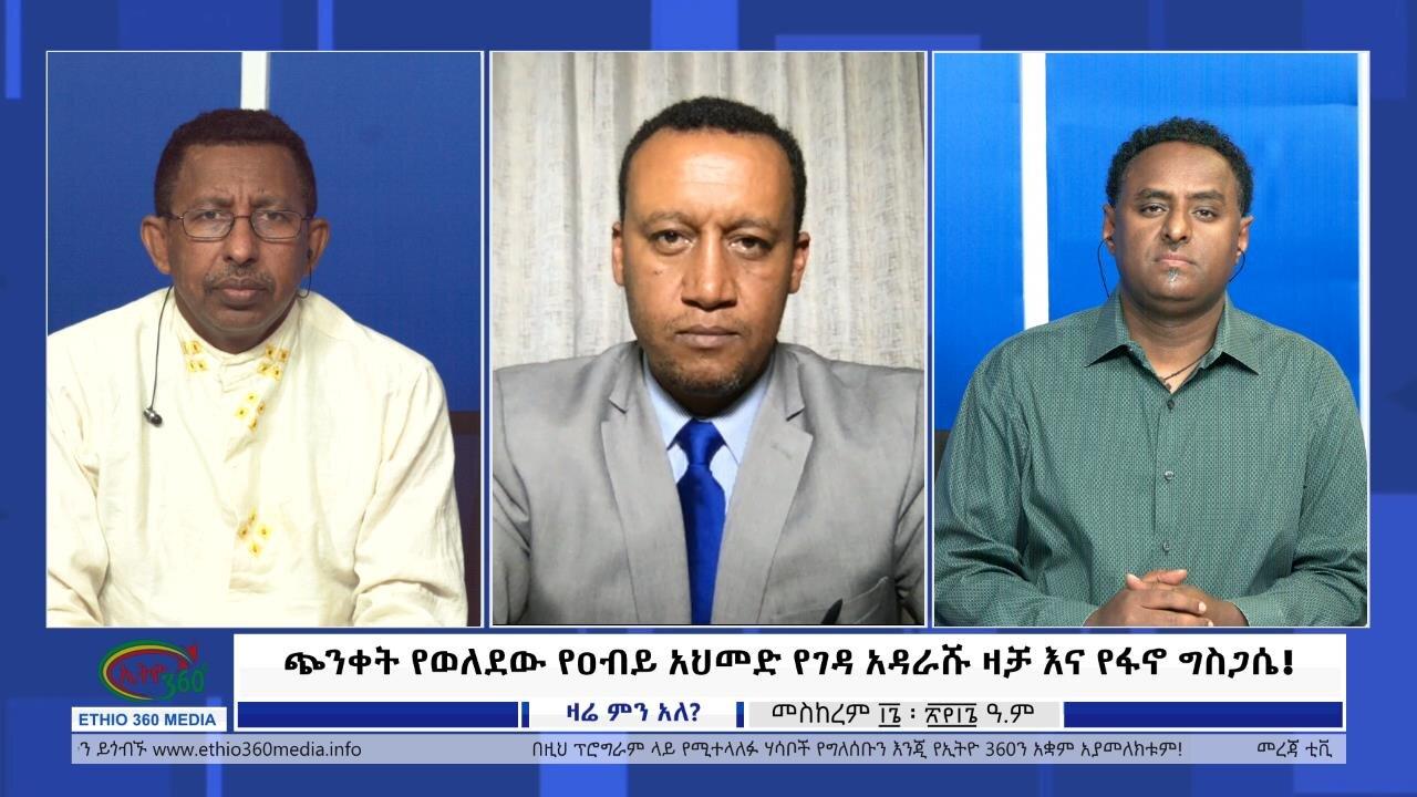 Ethio 360 Zare Min Ale "ጭንቀት የወለደው የዐብይ አህመድ የገዳ አዳራሹ ዛቻ እና የፋ