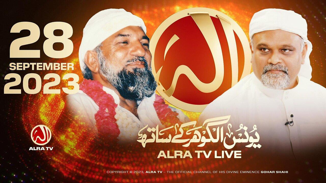 ALRA TV Live with Younus AlGohar | 28 September 2023