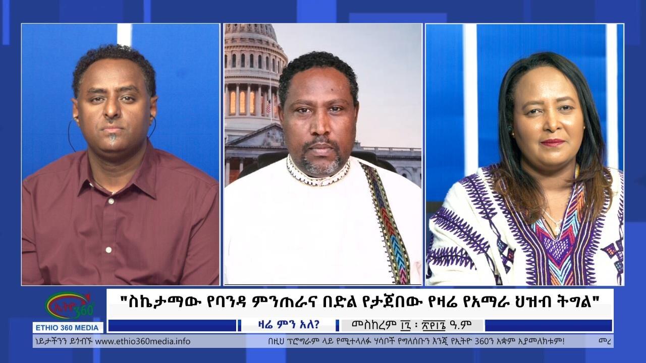 Ethio 360 Zare Min Ale "ስኬታማው የባንዳ ምንጠራና በድል የታጀበው የዛሬ የአማራ ህ