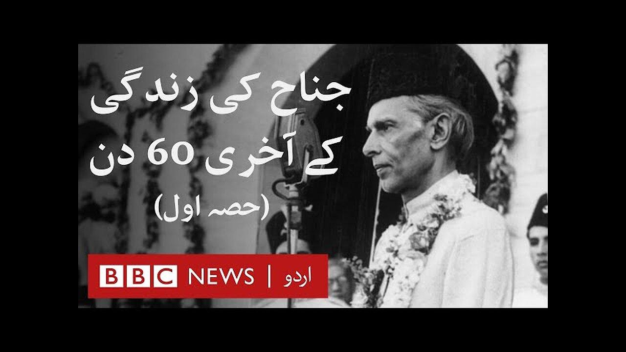 Last 60 days of Muhammad Ali Jinnah's life (Part 1) - BBC URDU