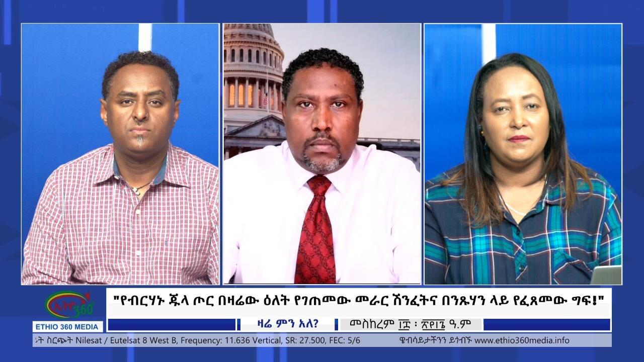 Ethio 360 Zare Min Ale "የብርሃኑ ጁላ ጦር በዛሬው ዕለት የገጠመው መራር ሽንፈትና በ