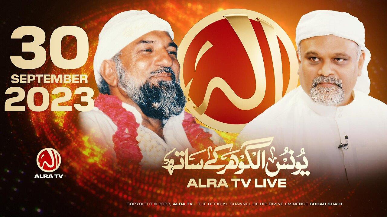 ALRA TV Live with Younus AlGohar | 30 September 2023
