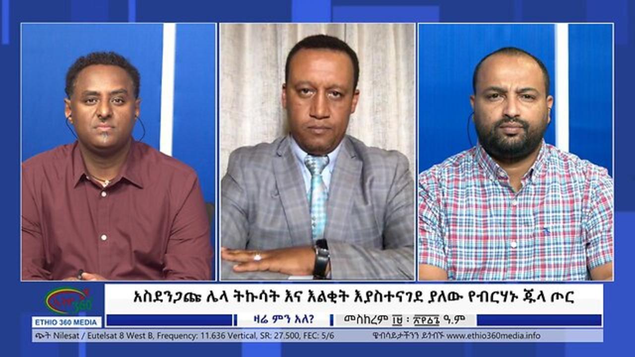 Ethio 360 Zare Min Ale "አስደንጋጩ ሌላ ትኩሳት እና እልቂት እያስተናገደ ያለው የብ