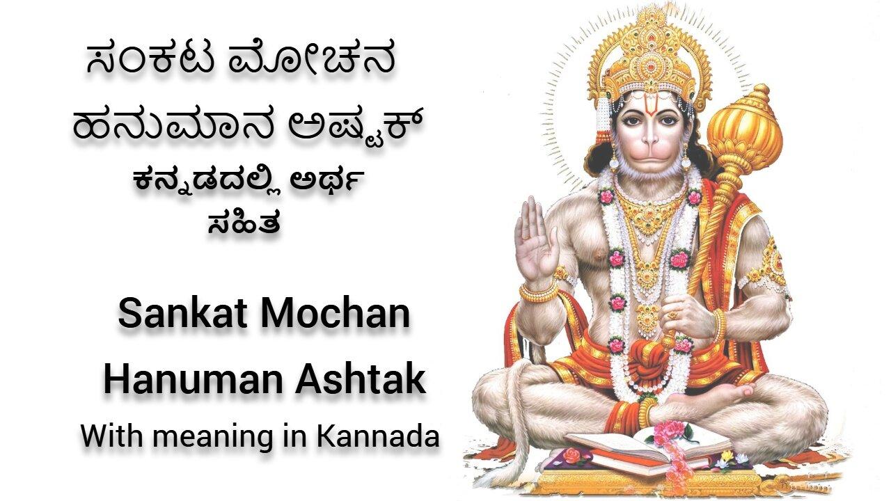 Sankat Mochan Hanuman Ashtak with meaning in Kannada ‑ ಸಂಕಟ ಮೋಚನ ಹನುಮಾನ ಅಷ್ಟಕ ಅರ್�