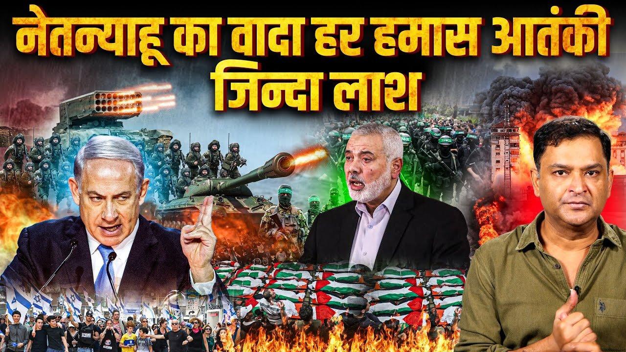 Netanyahu promises to wipe out Hamas once in for al | THE CHANAKYA DIALOGUES with Major Gaurav Arya