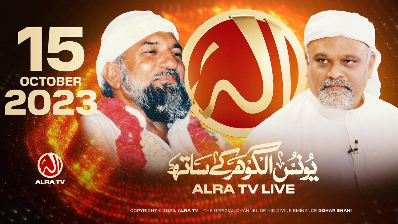 ALRA TV Live with Younus AlGohar | 15 October 2023