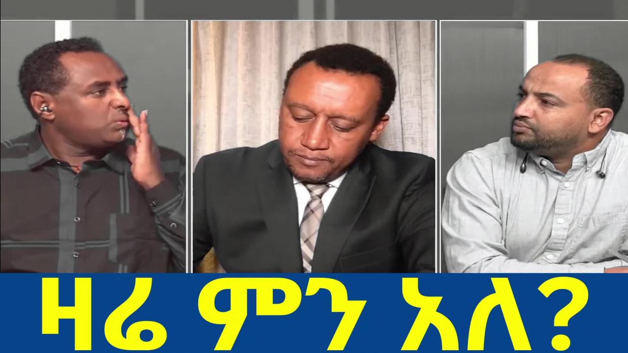 ጦርነት ናፋቂው መሪ | ethio 360 ዛሬ ምን አለ | አማራ | ፋኖ | #ethiopia #amhara #fano #ethio360