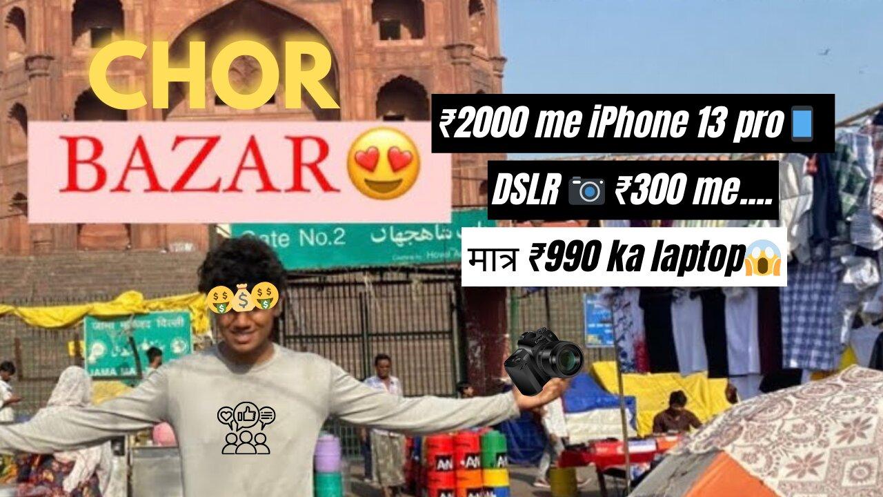 DELHI CHOR BAZAAR😳 | IPHONE 13 Pro ₹2000 KA | दिल्ली चोर बाज़ार😨 | CHEAPEST LAPTOP PRICE😱�