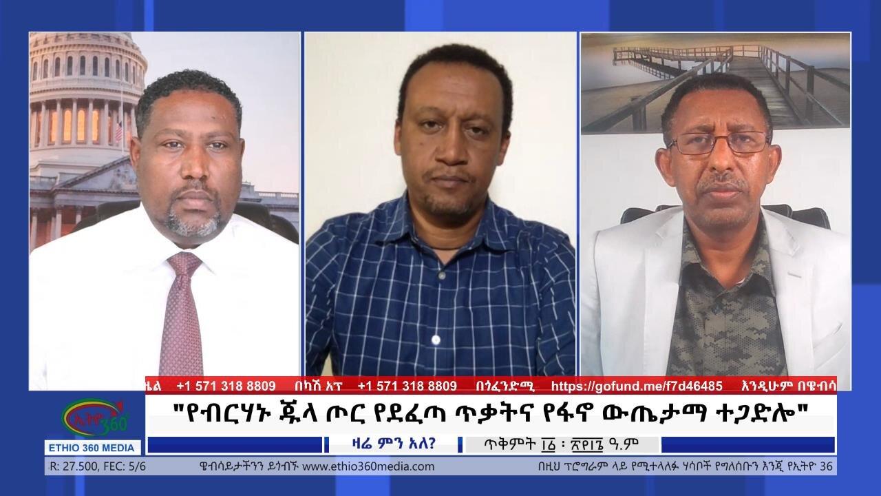Ethio 360 Zare Min Ale የብርሃኑ ጁላ ጦር የደፈጣ ጥቃትና የፋኖ ውጤታማ ተጋድሎ Sun Oct 22, 2