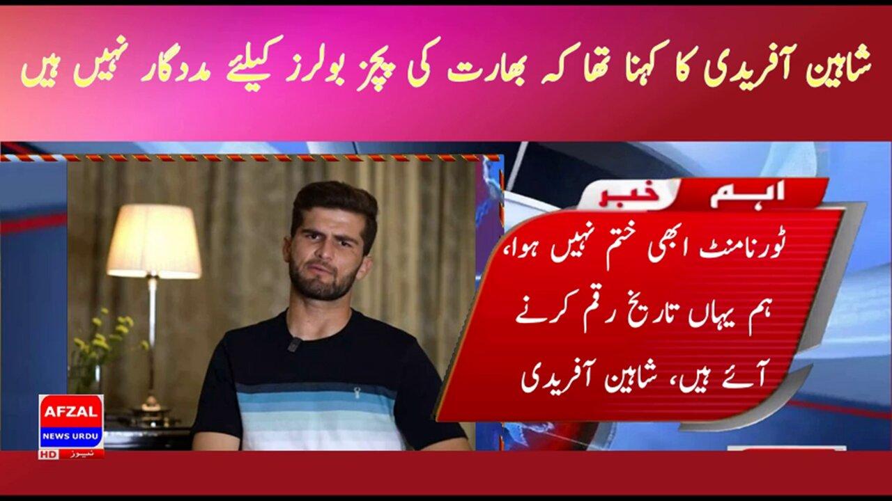 The tournament is not over yet, we are here to make history, Shaheen Afridi | afzal news urdu