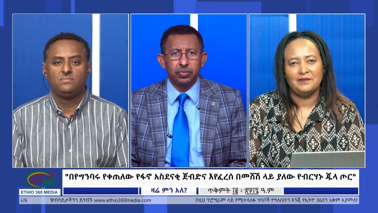 Ethio 360 Zare Min Ale በየግንባሩ የቀጠለው የፋኖ አስደናቂ ጀብድና እየፈረሰ በመሸሽ 