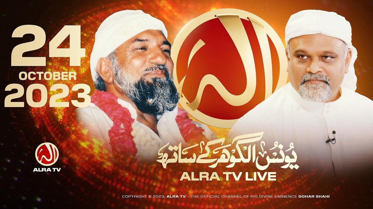 ALRA TV Live with Younus AlGohar | 24 October 2023