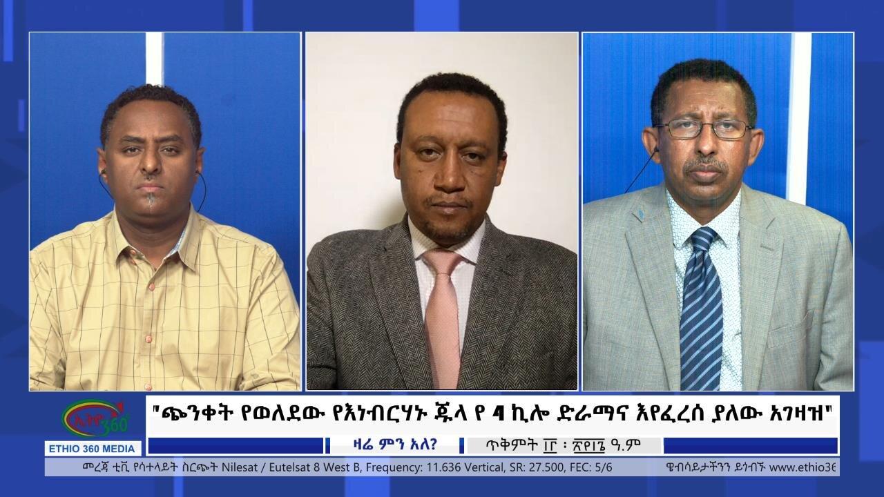 Ethio 360 Zare Min Ale "ጭንቀት የወለደው የእነብርሃኑ ጁላ የ 4 ኪሎ ድራማና እየፈረሰ