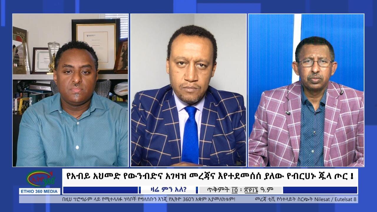 Ethio 360 Zare Min Ale የአብይ አህመድ የውንብድና አገዛዝ መረጃና እየተደመሰሰ ያለው 