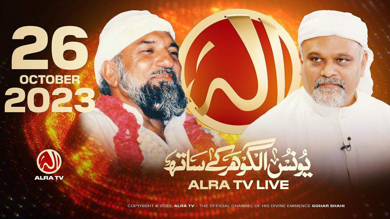 ALRA TV Live with Younus AlGohar | 26 October 2023