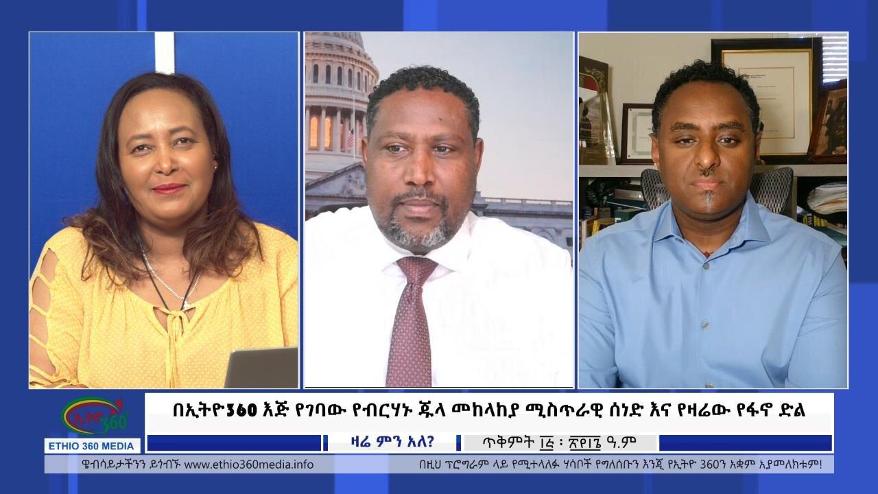 Ethio 360 Zare Min Ale በኢትዮ360 እጅ የገባው የብርሃኑ ጁላ መከላከያ ሚስጥራዊ ሰነድ እ