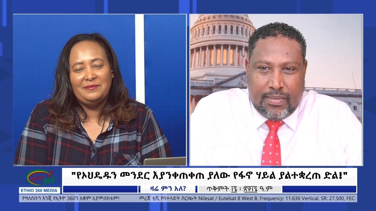 Ethio 360 Zare Min Ale "የኦህዴዱን መንደር እያንቀጠቀጠ ያለው የፋኖ ሃይል ያልተቋረ
