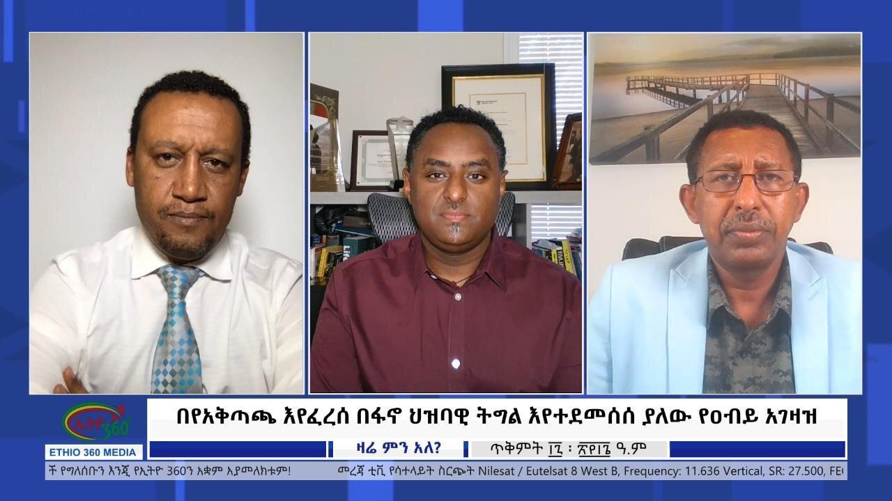 Ethio 360 Zare Min Ale "በየአቅጣጫ እየፈረሰ በፋኖ ህዝባዊ ትግል እየተደመሰሰ ያለው