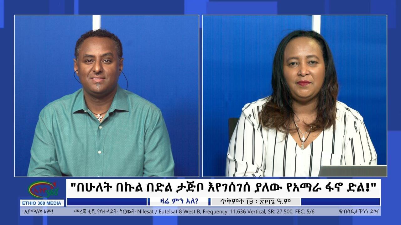 Ethio 360 Zare Min Ale "በሁለት በኩል በድል ታጅቦ እየገሰገሰ ያለው የአማራ ፋኖ ድል!