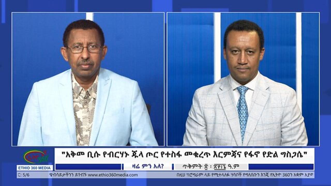 Ethio 360 Zare Min Ale "አቅመ ቢሱ የብርሃኑ ጁላ ጦር የተስፋ መቁረጥ እርምጃና የፋኖ 