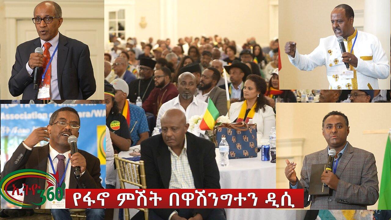 Ethio 360 Special Program "በዋሽንግተን እና አካባቢው የአማራ ማህበር የተዘጋጀ የፋኖ