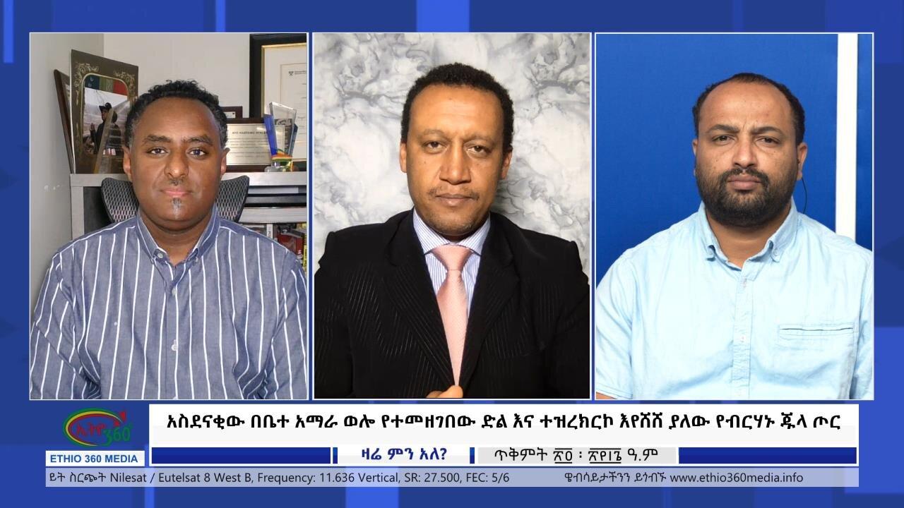 Ethio 360 Zare Min Ale"አስደናቂው በቤተ አማራ ወሎ የተመዘገበው ድል እና ተዝረክርኮ