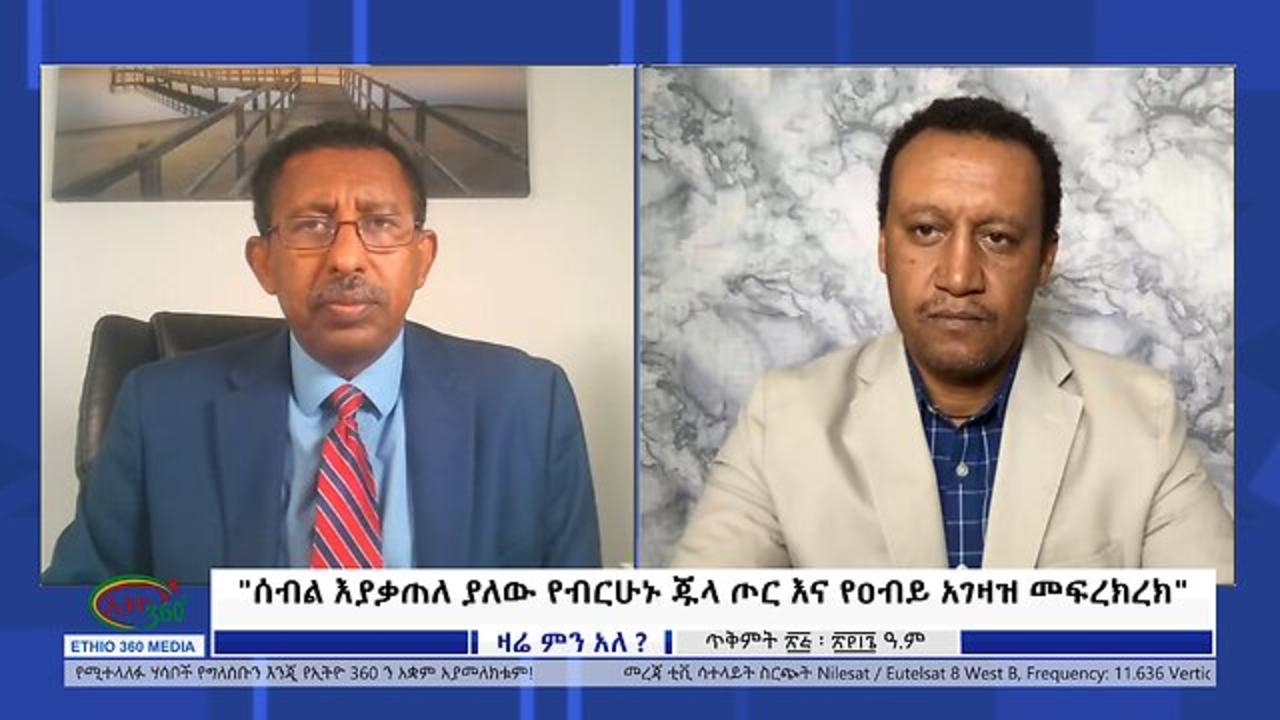 Ethio 360 Zare Min Ale "ሰብል እያቃጠለ ያለው የብርሁኑ ጁላ ጦር እና የዐብይ አገዛዝ 