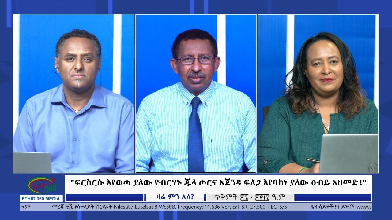 Ethio 360 Zare Min Ale "ፍርስርሱ እየወጣ ያለው የብርሃኑ ጁላ ጦርና አጀንዳ ፍለጋ እ