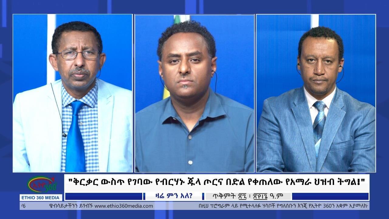 Ethio 360 Zare Min Ale "ቅርቃር ውስጥ የገባው የብርሃኑ ጁላ ጦርና በድል የቀጠለው የ
