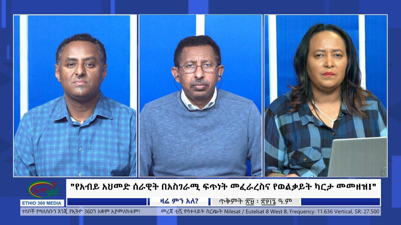 Ethio 360 Zare Min Ale "የአብይ አህመድ ሰራዊት በአስገራሚ ፍጥነት መፈራረስና የወል