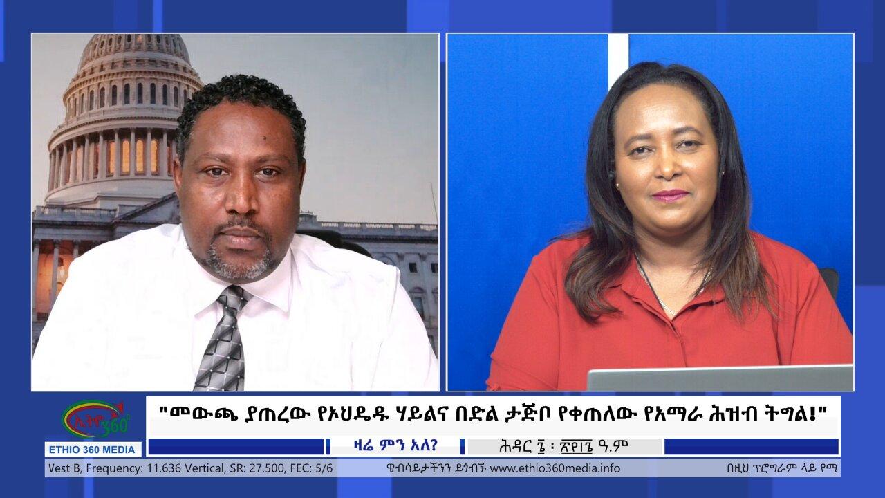 Ethio 360 Zare Min Ale "መውጫ ያጠረው የኦህዴዱ ሃይልና በድል ታጅቦ የቀጠለው የአማ