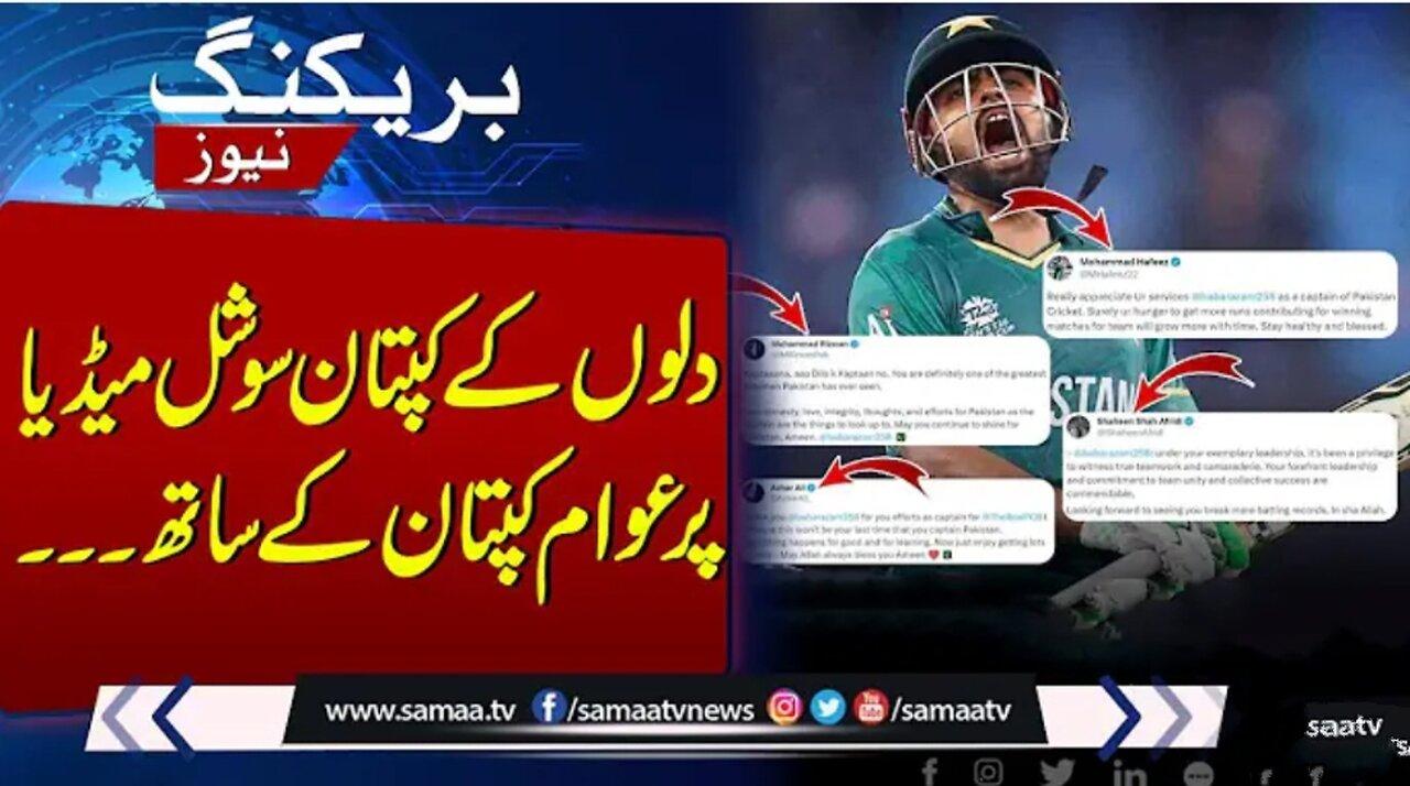 Social Media blasts in support after Babar Azam Stepping down as Captain | Breaking News | SAMAA TV