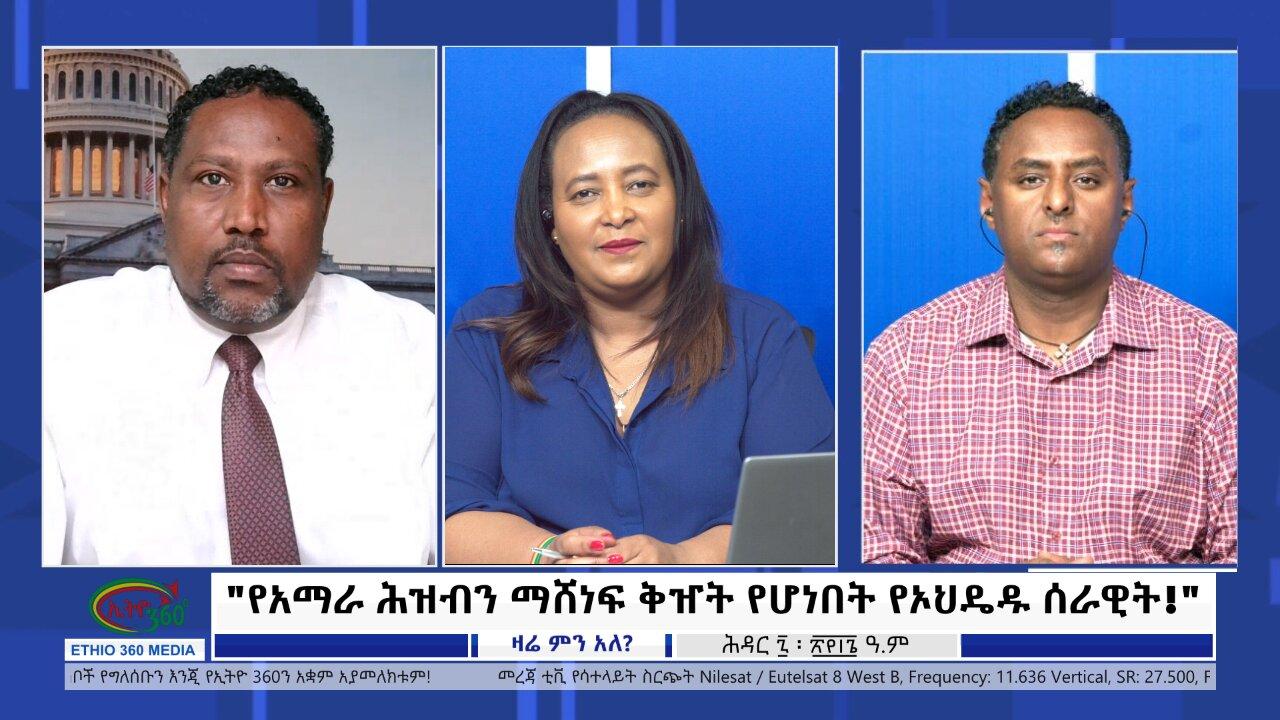 Ethio 360 Zare Min Ale "የአማራ ሕዝብን ማሸነፍ ቅዠት የሆነበት የኦህዴዱ ሰራዊት!"