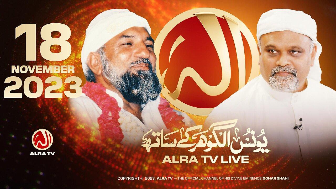 ALRA TV Live with Younus AlGohar | 18 November 2023