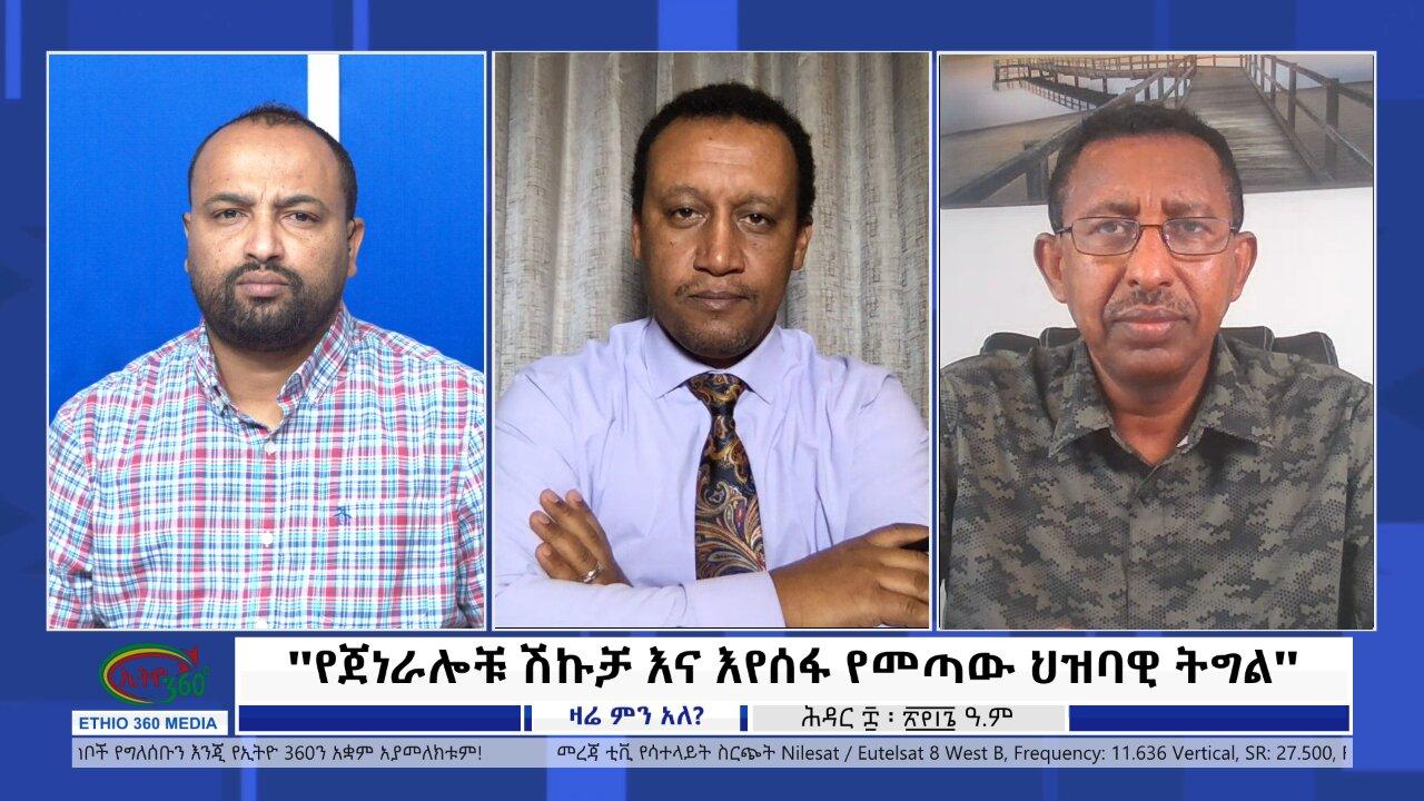 Ethio 360 Zare Min Ale "የጀነራሎቹ ሽኩቻ እና እየሰፋ የመጣው ህዝባዊ ትግል" Saturday