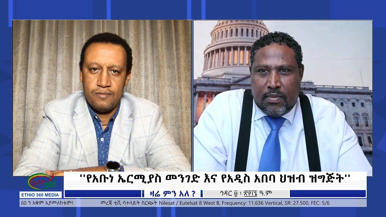 Ethio 360 Zare Min Ale "የአቡነ ኤርሚያስ መንገድ እና የአዲስ አበባ ህዝብ ዝግጅት"