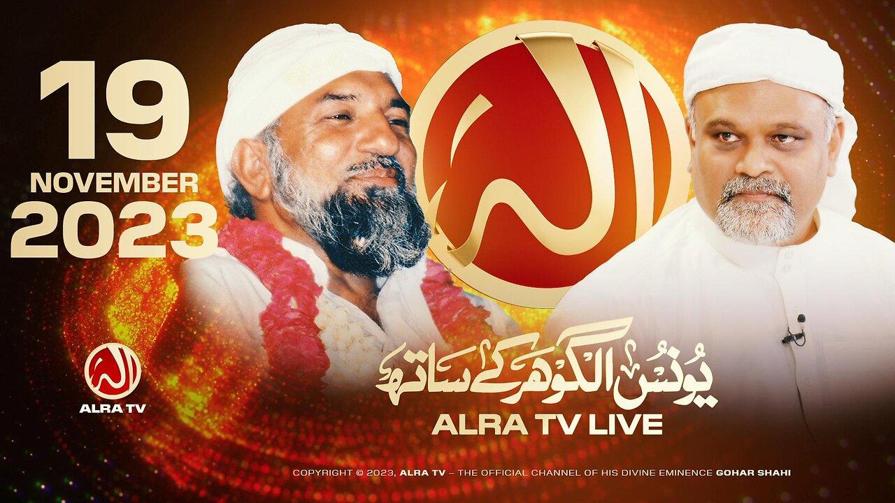 ALRA TV Live with Younus AlGohar | 19 November 2023