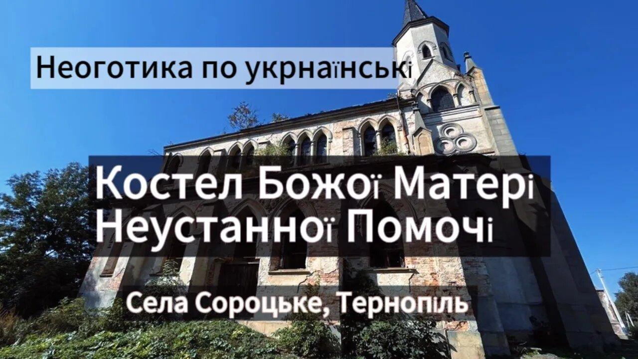 Неоготика: Костел в селі - One News Page VIDEO