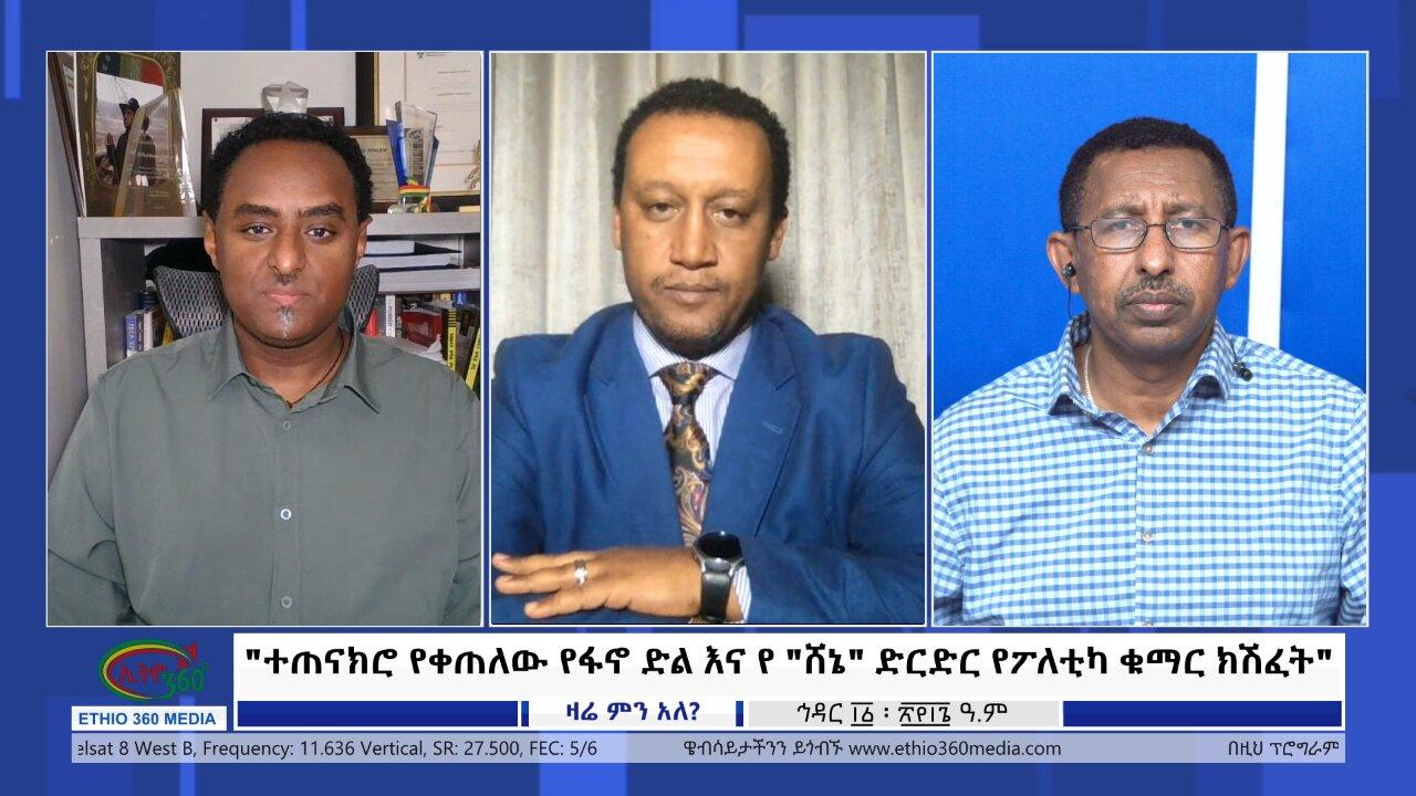 Ethio 360 Zare Min Ale "ተጠናክሮ የቀጠለው የፋኖ ድል እና የ "ሸኔ" ድርድር የፖ