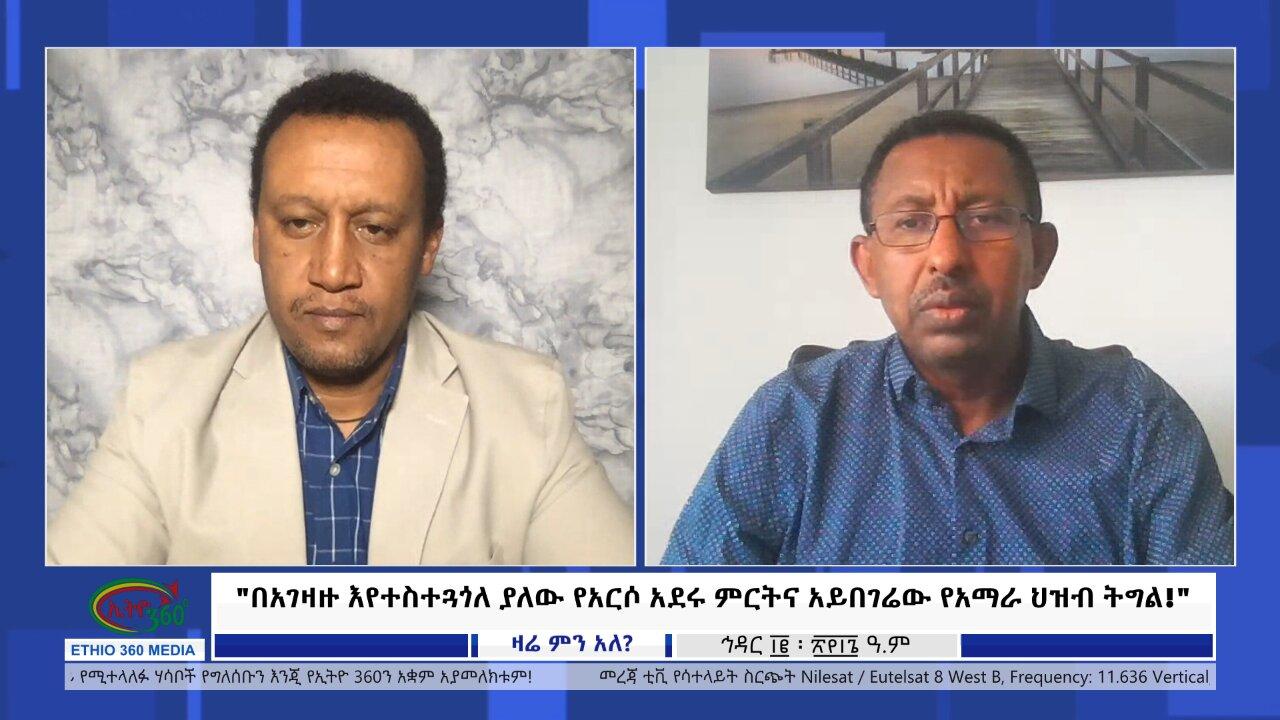 Ethio 360 Zare Min Ale በአገዛዙ እየተስተጓጎለ ያለው የአርሶ አደሩ ምርትና አይበገሬው