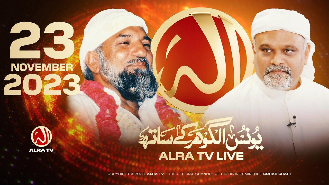 ALRA TV Live with Younus AlGohar | 23 November 2023