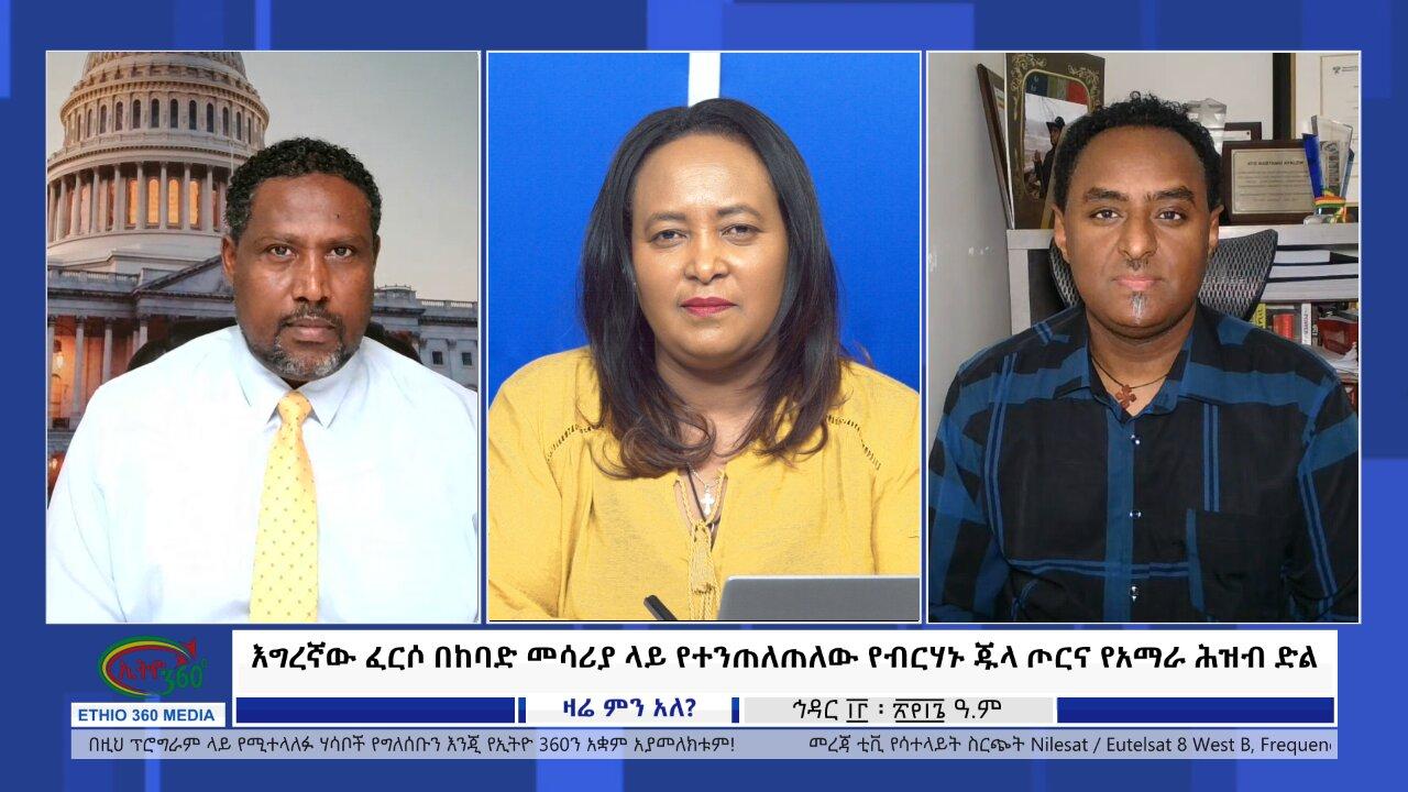 Ethio 360 Zare Min Ale እግረኛው ፈርሶ በከባድ መሳሪያ ላይ የተንጠለጠለው የብርሃኑ ጁ