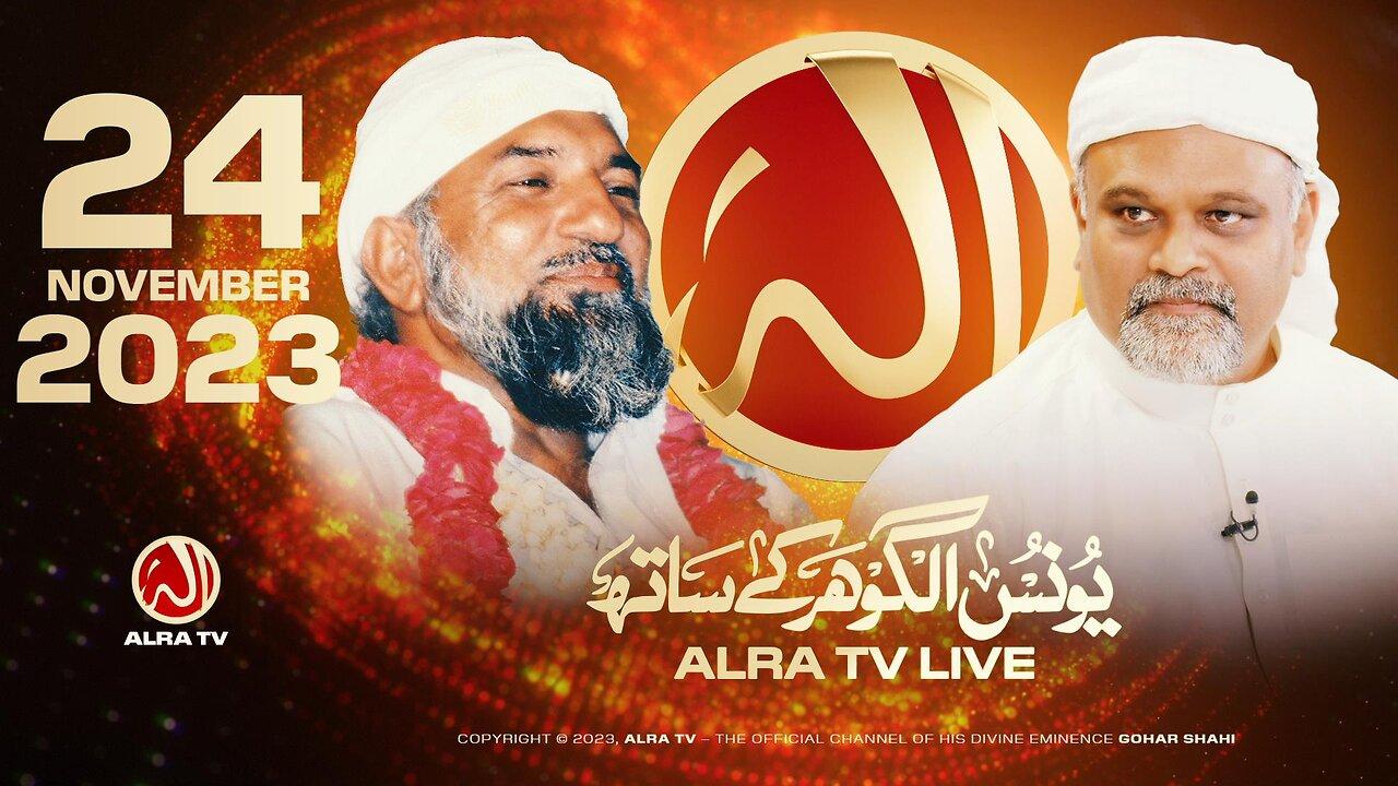 ALRA TV Live with Younus AlGohar | 24 November 2023