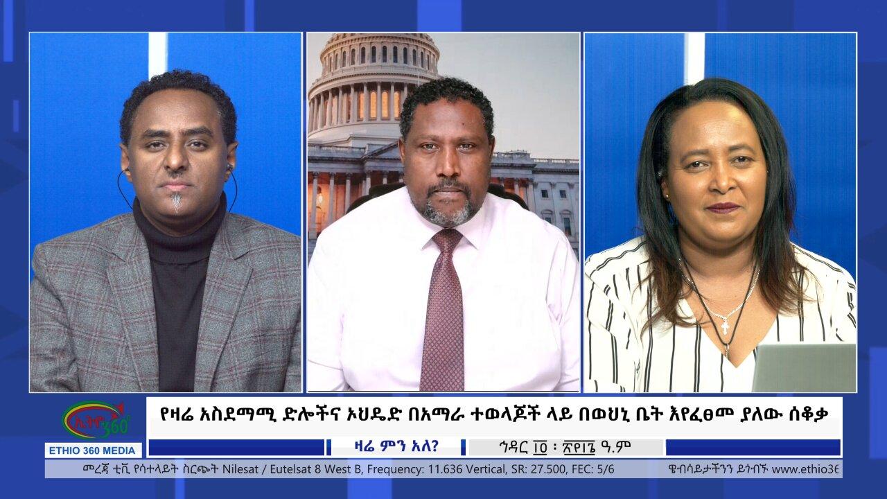 Ethio 360 Zare Min Ale የዛሬ አስደማሚ ድሎችና ኦህዴድ በአማራ ተወላጆች ላይ በወህኒ ቤ