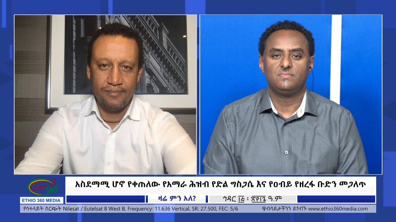 Ethio 360 Zare Min Ale አስደማሚ ሆኖ የቀጠለው የአማራ ሕዝብ የድል ግስጋሴ እና የዐብይ 