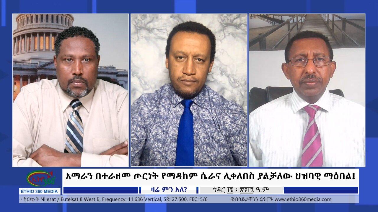 Ethio 360 Zare Min Ale አማራን በተራዘመ ጦርነት የማዳከም ሴራና ሊቀለበስ ያልቻለው ህ