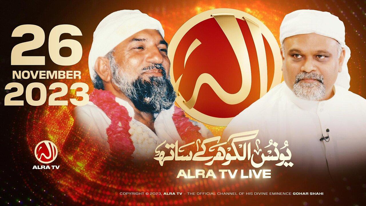 ALRA TV Live with Younus AlGohar | 26 November 2023
