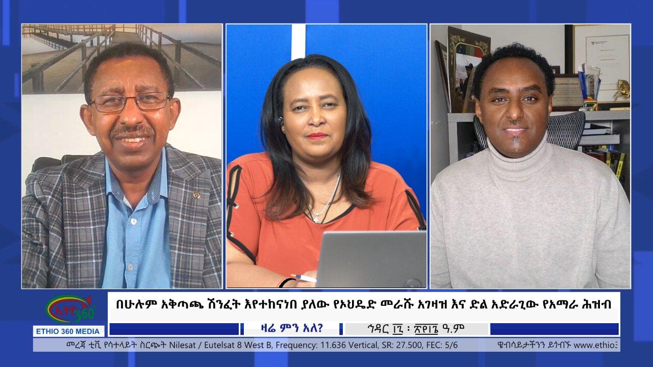 Ethio 360 Zare Min Ale በሁሉም አቅጣጫ ሽንፈት እየተከናነበ ያለው የኦህዴድ መራሹ አገ