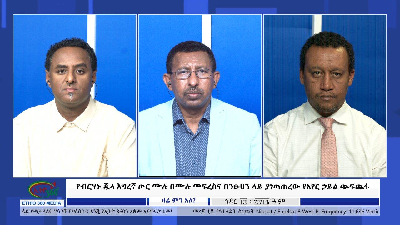 Ethio 360 Zare Min Ale የብርሃኑ ጁላ እግረኛ ጦር ሙሉ በሙሉ መፍረስና በንፁሀን ላይ ያነ